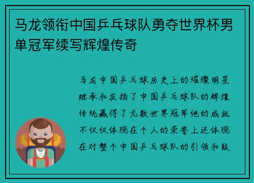 马龙领衔中国乒乓球队勇夺世界杯男单冠军续写辉煌传奇