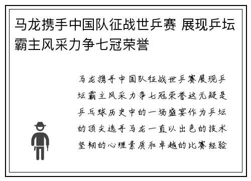 马龙携手中国队征战世乒赛 展现乒坛霸主风采力争七冠荣誉