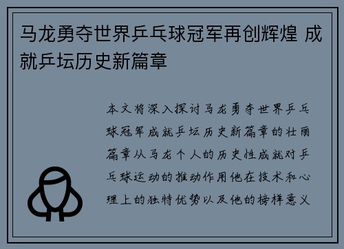马龙勇夺世界乒乓球冠军再创辉煌 成就乒坛历史新篇章