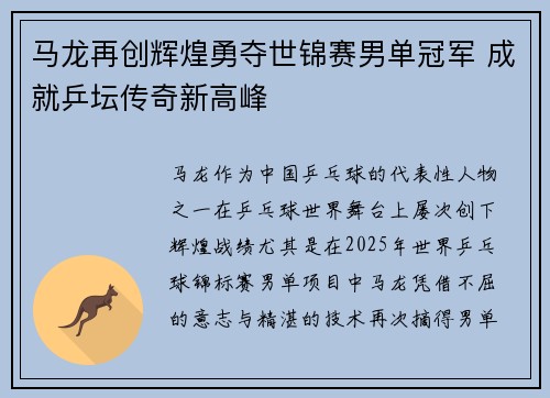 马龙再创辉煌勇夺世锦赛男单冠军 成就乒坛传奇新高峰