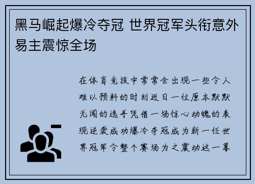 黑马崛起爆冷夺冠 世界冠军头衔意外易主震惊全场