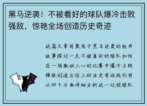 黑马逆袭！不被看好的球队爆冷击败强敌，惊艳全场创造历史奇迹