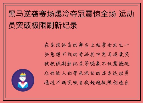 黑马逆袭赛场爆冷夺冠震惊全场 运动员突破极限刷新纪录