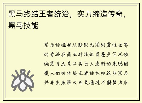 黑马终结王者统治，实力缔造传奇，黑马技能
