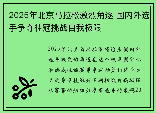 2025年北京马拉松激烈角逐 国内外选手争夺桂冠挑战自我极限