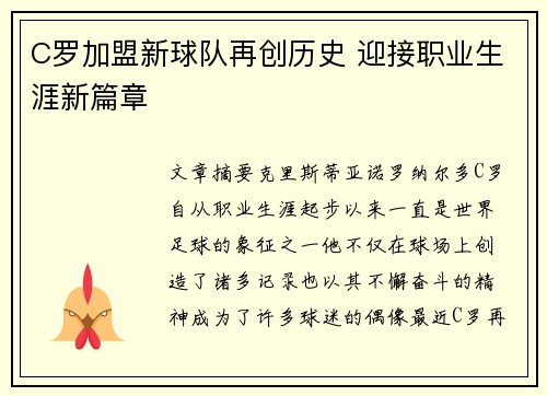 C罗加盟新球队再创历史 迎接职业生涯新篇章