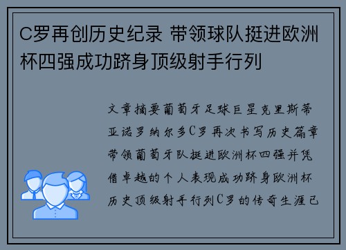 C罗再创历史纪录 带领球队挺进欧洲杯四强成功跻身顶级射手行列