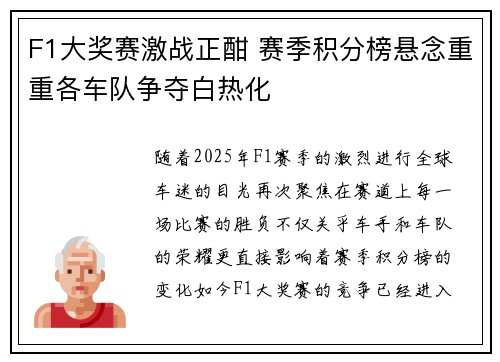 F1大奖赛激战正酣 赛季积分榜悬念重重各车队争夺白热化