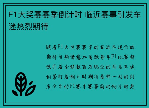 F1大奖赛赛季倒计时 临近赛事引发车迷热烈期待