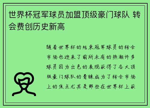 世界杯冠军球员加盟顶级豪门球队 转会费创历史新高