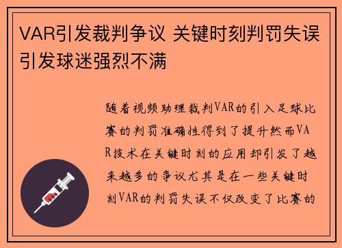 VAR引发裁判争议 关键时刻判罚失误引发球迷强烈不满