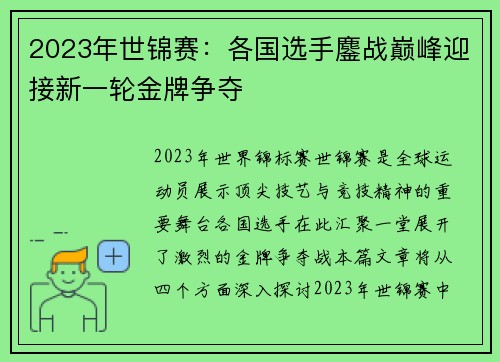 2023年世锦赛：各国选手鏖战巅峰迎接新一轮金牌争夺