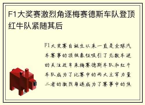 F1大奖赛激烈角逐梅赛德斯车队登顶红牛队紧随其后