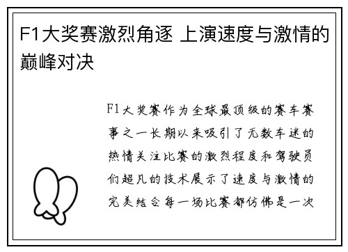 F1大奖赛激烈角逐 上演速度与激情的巅峰对决