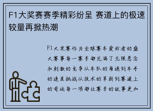 F1大奖赛赛季精彩纷呈 赛道上的极速较量再掀热潮