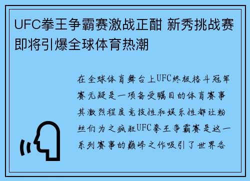 UFC拳王争霸赛激战正酣 新秀挑战赛即将引爆全球体育热潮