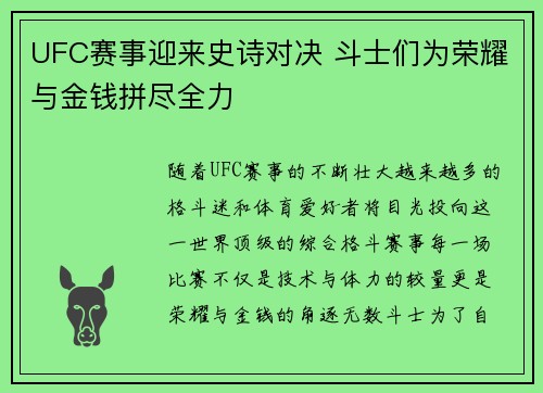 UFC赛事迎来史诗对决 斗士们为荣耀与金钱拼尽全力