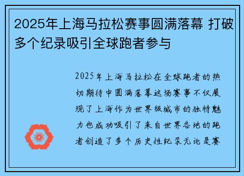 2025年上海马拉松赛事圆满落幕 打破多个纪录吸引全球跑者参与