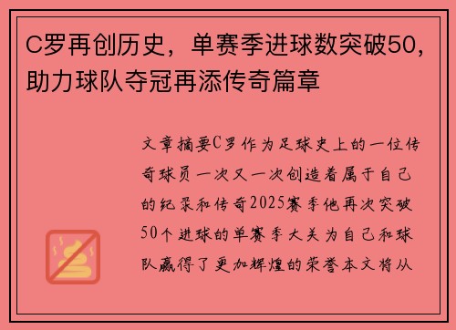 C罗再创历史，单赛季进球数突破50，助力球队夺冠再添传奇篇章