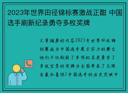 2023年世界田径锦标赛激战正酣 中国选手刷新纪录勇夺多枚奖牌