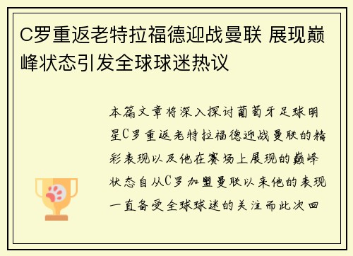 C罗重返老特拉福德迎战曼联 展现巅峰状态引发全球球迷热议