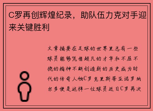 C罗再创辉煌纪录，助队伍力克对手迎来关键胜利