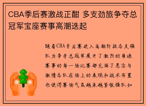 CBA季后赛激战正酣 多支劲旅争夺总冠军宝座赛事高潮迭起