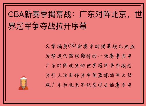 CBA新赛季揭幕战：广东对阵北京，世界冠军争夺战拉开序幕