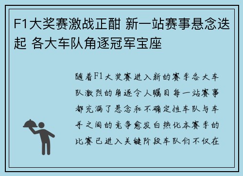 F1大奖赛激战正酣 新一站赛事悬念迭起 各大车队角逐冠军宝座