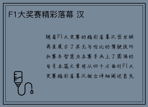 F1大奖赛精彩落幕 汉
