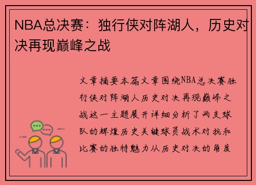 NBA总决赛：独行侠对阵湖人，历史对决再现巅峰之战