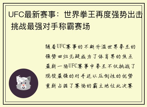 UFC最新赛事：世界拳王再度强势出击 挑战最强对手称霸赛场