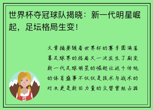 世界杯夺冠球队揭晓：新一代明星崛起，足坛格局生变！