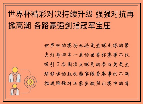 世界杯精彩对决持续升级 强强对抗再掀高潮 各路豪强剑指冠军宝座