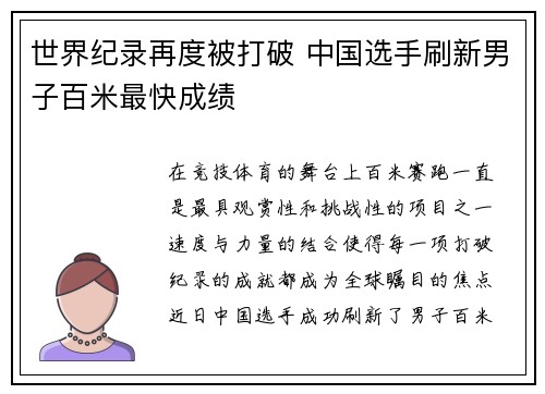 世界纪录再度被打破 中国选手刷新男子百米最快成绩