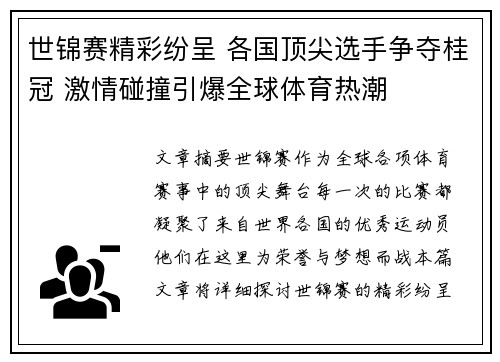 世锦赛精彩纷呈 各国顶尖选手争夺桂冠 激情碰撞引爆全球体育热潮