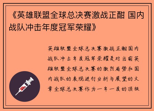 《英雄联盟全球总决赛激战正酣 国内战队冲击年度冠军荣耀》