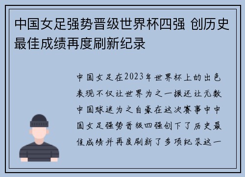 中国女足强势晋级世界杯四强 创历史最佳成绩再度刷新纪录