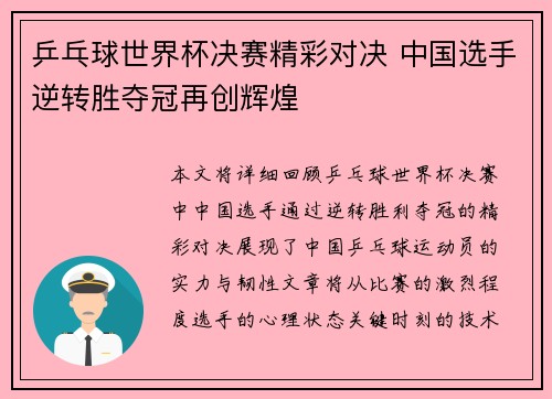 乒乓球世界杯决赛精彩对决 中国选手逆转胜夺冠再创辉煌