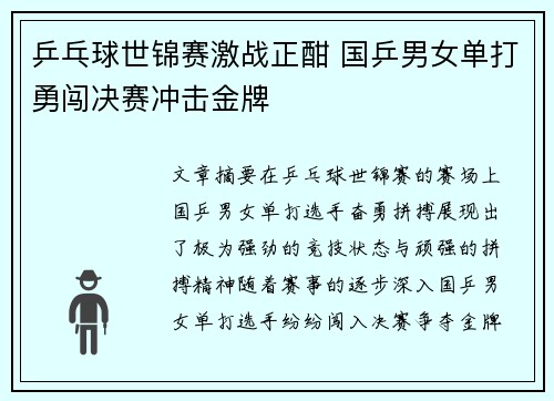 乒乓球世锦赛激战正酣 国乒男女单打勇闯决赛冲击金牌