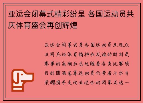 亚运会闭幕式精彩纷呈 各国运动员共庆体育盛会再创辉煌