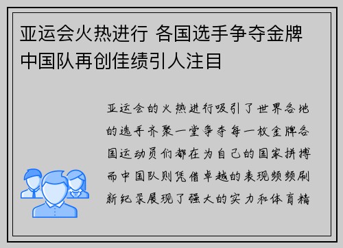 亚运会火热进行 各国选手争夺金牌 中国队再创佳绩引人注目
