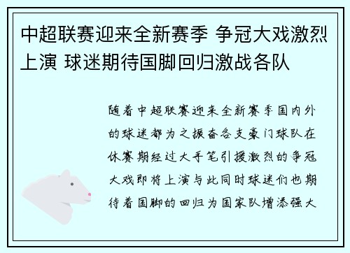 中超联赛迎来全新赛季 争冠大戏激烈上演 球迷期待国脚回归激战各队