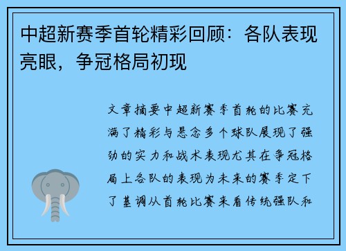 中超新赛季首轮精彩回顾：各队表现亮眼，争冠格局初现