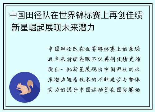 中国田径队在世界锦标赛上再创佳绩 新星崛起展现未来潜力