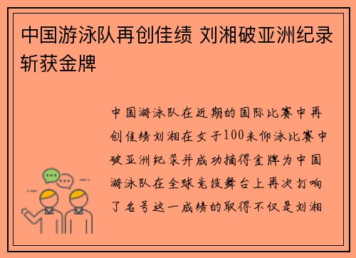 中国游泳队再创佳绩 刘湘破亚洲纪录斩获金牌