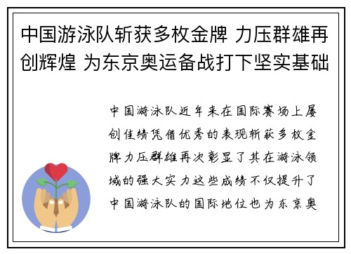 中国游泳队斩获多枚金牌 力压群雄再创辉煌 为东京奥运备战打下坚实基础
