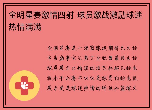 全明星赛激情四射 球员激战激励球迷热情满满