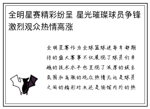 全明星赛精彩纷呈 星光璀璨球员争锋激烈观众热情高涨