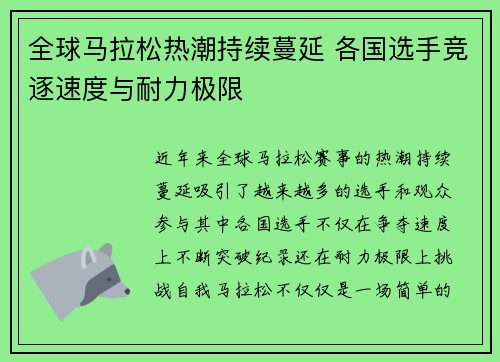 全球马拉松热潮持续蔓延 各国选手竞逐速度与耐力极限